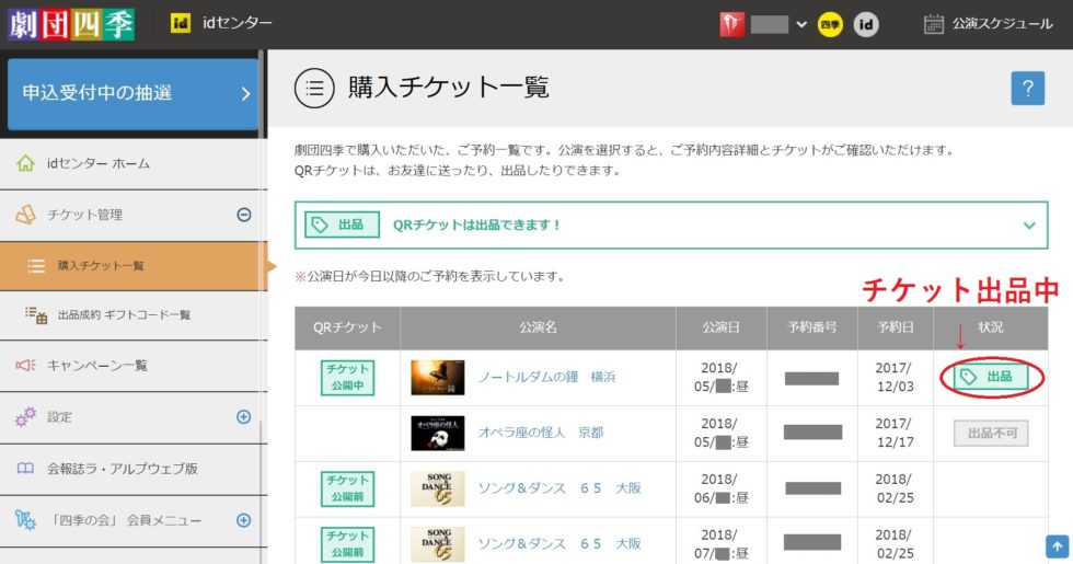 公式出品 劇団四季チケット 観劇できなくなった時に便利な Qrチケット出品システム の利用方法とギフトコードの使い方