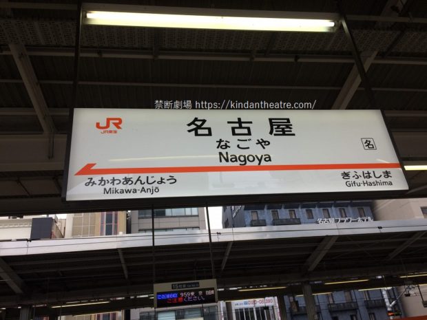 東海道新幹線名古屋駅
