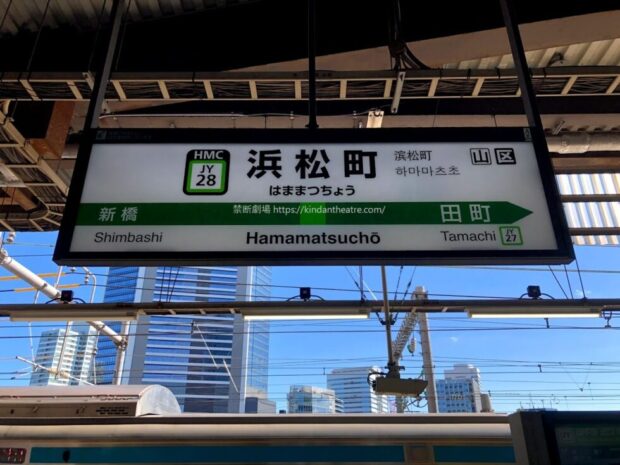 JR浜松町駅