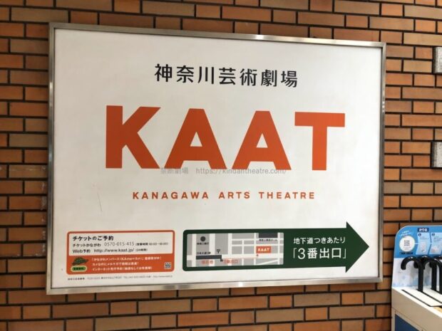 KAAT神奈川芸術劇場案内看板