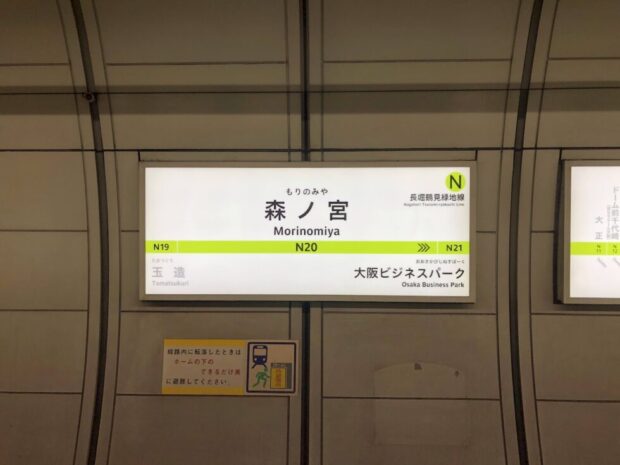 Osaka Metro 長堀鶴見緑地線　森ノ宮駅