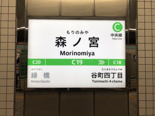 Osaka Metro中央線森ノ宮駅