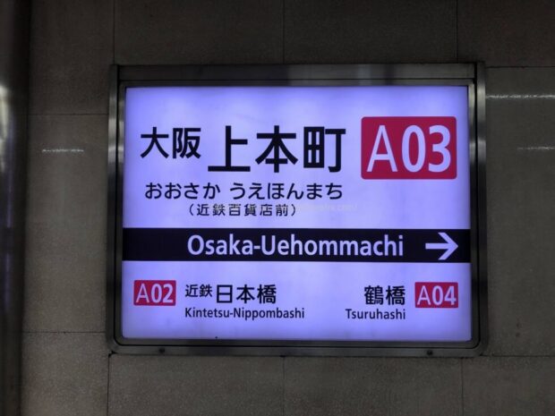 大阪上本町駅駅名標（地下ホーム）