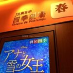 JR東日本四季劇場［春］劇団四季ディズニーミュージカル　アナと雪の女王