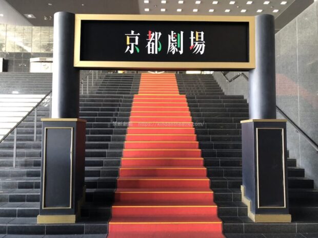 京都劇場　アーチ　赤絨毯　階段
