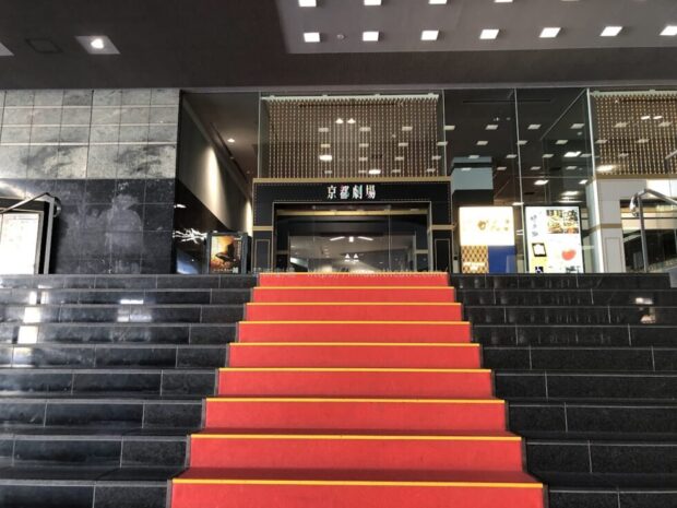 京都劇場　玄関前　階段　赤絨毯