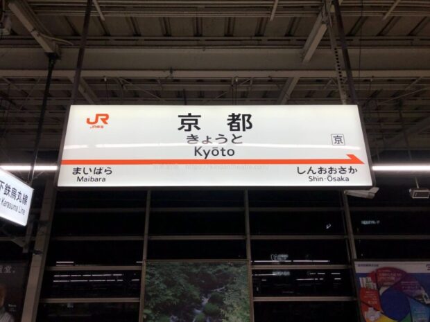 東海道新幹線　京都駅　駅名標