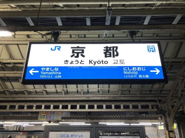 JR京都駅　駅名標