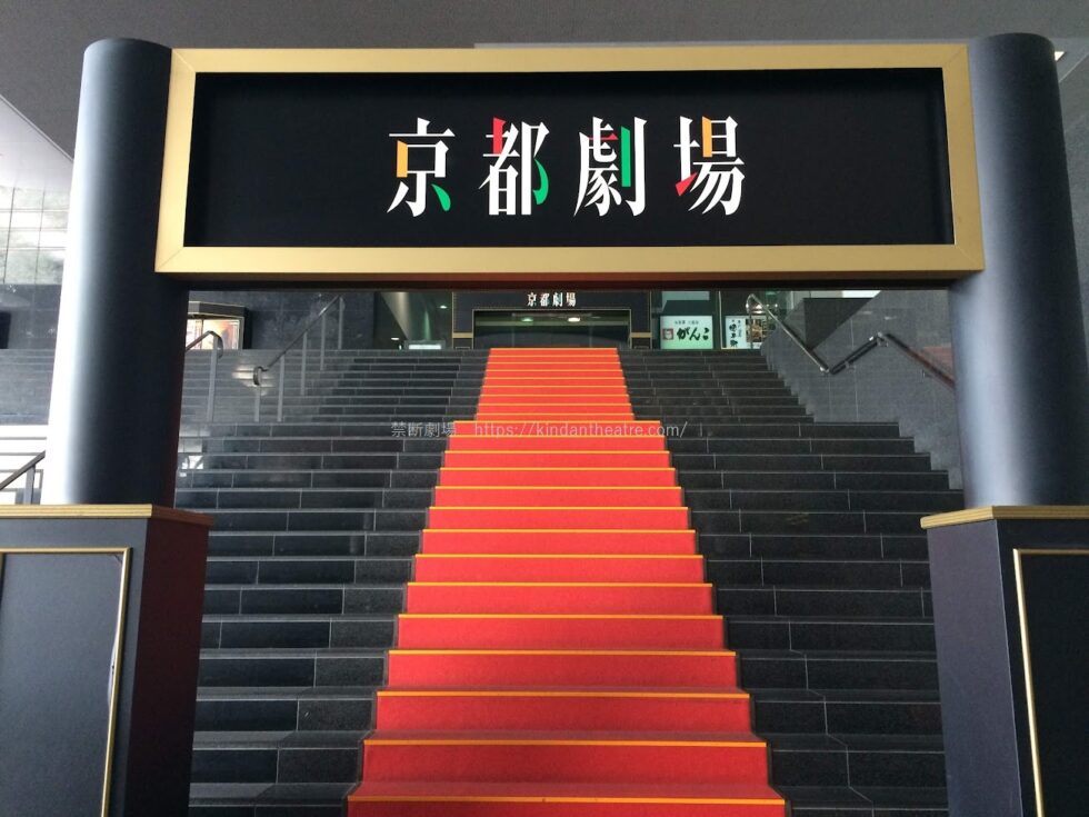 京都劇場アクセスはJR京都駅直結で簡単！新幹線・近鉄・地下鉄からもすぐ！各駅からの行き方を写真で説明