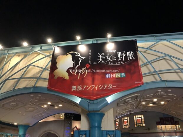 劇団四季　ディズニーミュージカル『美女と野獣』　舞浜アンフィシアター　公演幕　イクスピアリ入口付近