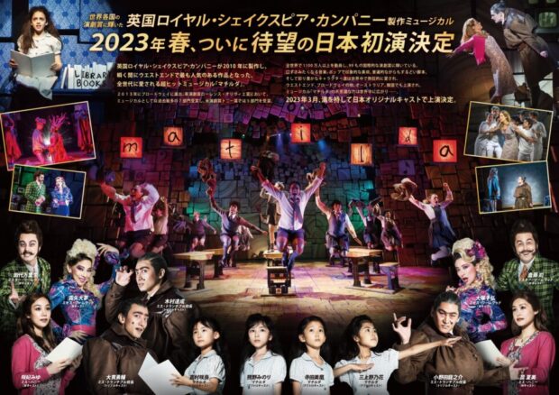 ミュージカル『マチルダ』2023年東京公演　公演案内フライヤー