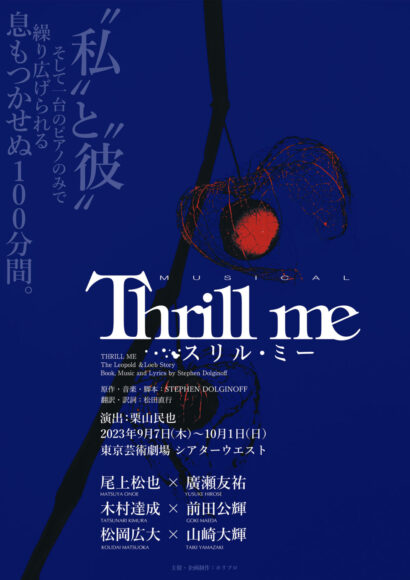 ミュージカル『スリル・ミー』2023年東京公演　東京芸術劇場シアターウエスト　公演チラシ