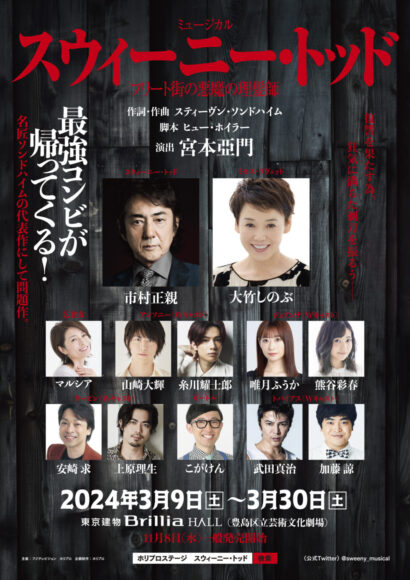 【宮本亞門/市村正親、大竹しのぶ】ミュージカル『スウィーニー・トッド フリート街の悪魔の理髪師』キャスト スウィーニー・トッド:市村正親、ミセス・ラヴェット:大竹しのぶ、乞食女:マルシア、アンソニー:山崎大輝/糸川耀士郎(Wキャスト)、ジョアンナ:唯月ふうか/熊谷彩春(Wキャスト)、ターピン:安崎 求/上原理生(Wキャスト)、ビードル:こがけん、トバイアス:武田真治/加藤 諒(Wキャスト)