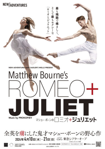 マシュー・ボーンの『ロミオ＋ジュリエット』2024年4月　東急シアターオーブ　公演案内ポスター