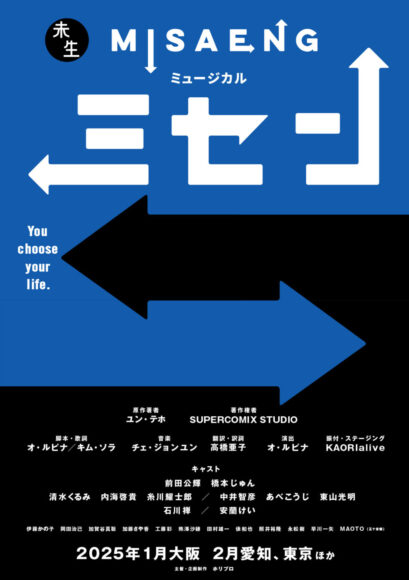 ミュージカル『ミセン』2025年公演チラシ