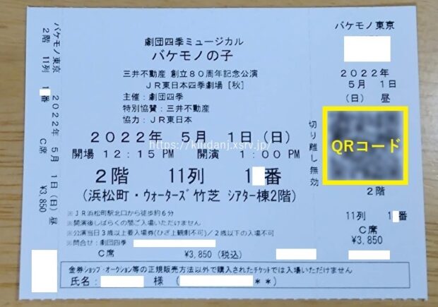 劇団四季QRチケット(チケット控え)
