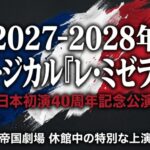 2027年から2028年に上演予定の、レ・ミゼラブル日本初演40周年記念公演の告知スライド。帝国劇場休館中の特別な上演であることを示しています。