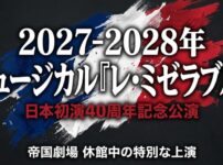2027年から2028年に上演予定の、レ・ミゼラブル日本初演40周年記念公演の告知スライド。帝国劇場休館中の特別な上演であることを示しています。