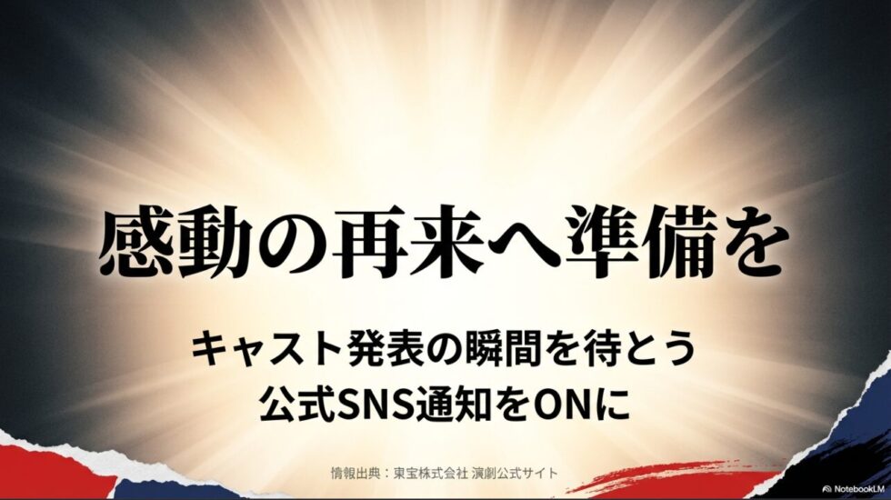 公式SNSの通知設定を推奨し、感動の再来に向けて準備を促すメッセージスライド。出典元が東宝公式サイトであることも明記されています。