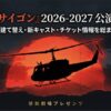 ミュージカル『ミス・サイゴン』2026-2027年公演のガイド。帝劇建て替え、新キャスト、チケット情報のまとめ 。