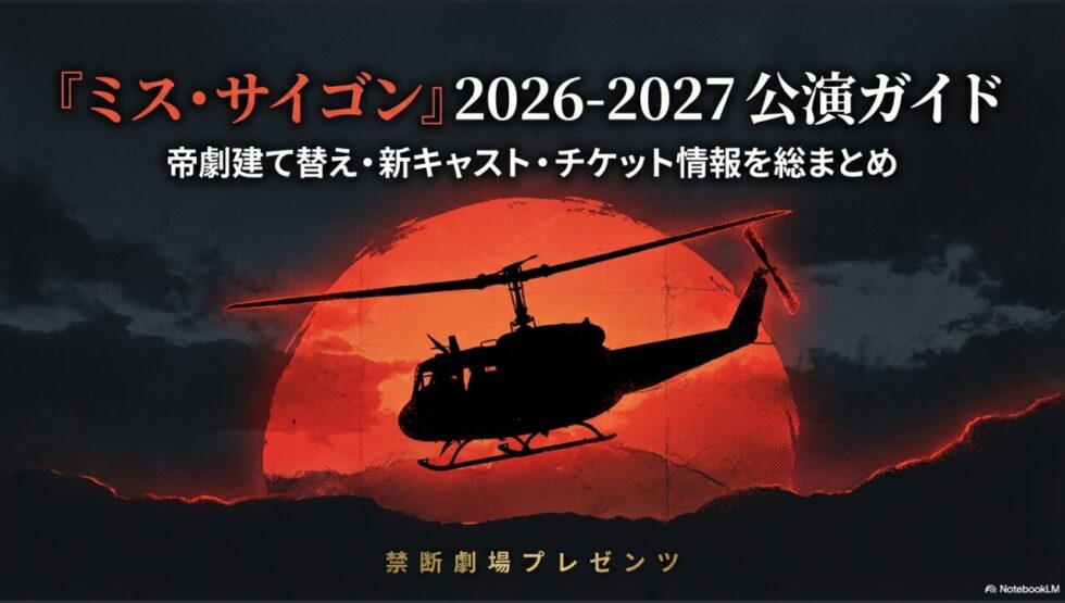ミュージカル『ミス・サイゴン』2026-2027年公演のガイド。帝劇建て替え、新キャスト、チケット情報のまとめ 。