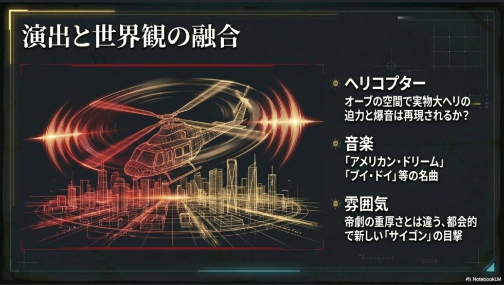 ミス・サイゴンの象徴であるヘリコプターの演出と、「アメリカン・ドリーム」等の名曲が織りなす世界観 。