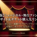 禁断劇場が提供する、ミュージカル・舞台ファンのための公式サイトとチケット購入先リンク集のタイトルスライド。