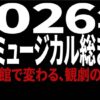 2026年東京ミュージカル総まとめ 帝劇休館で変わる観劇の新常識
