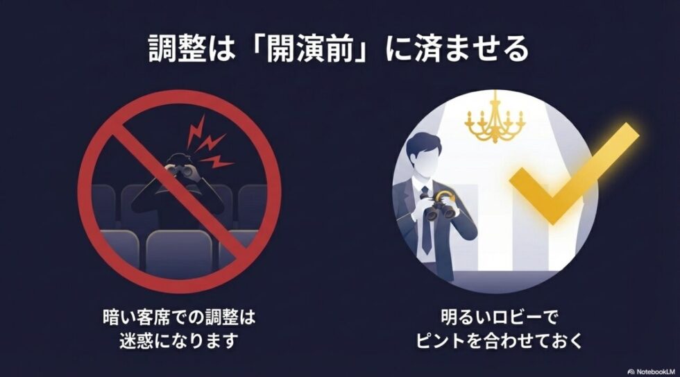 暗い客席での調整は迷惑になるため、明るいロビーで事前にピントを合わせることを推奨するイラスト