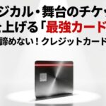 ミュージカルや舞台のチケット当選確率を上げる最強のカード枠活用術の解説スライド
