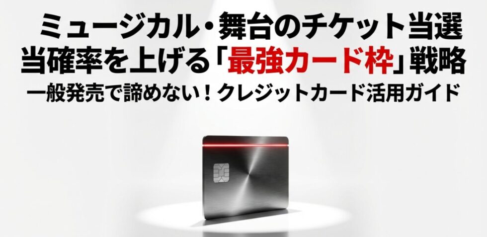 ミュージカルや舞台のチケット当選確率を上げる最強のカード枠活用術の解説スライド