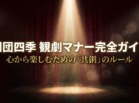 劇団四季の観劇マナーを網羅した完全ガイドのタイトルスライド 。