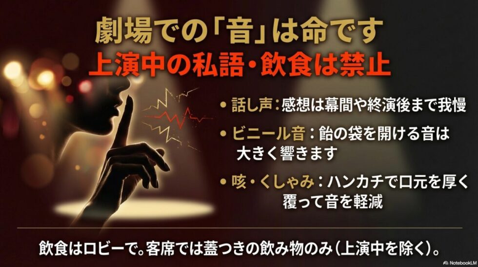 上演中の私語・飲食禁止、ビニール音や咳への配慮についての説明 。