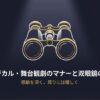 双眼鏡のイラストと「ミュージカル・舞台観劇のマナーと双眼鏡の選び方」というタイトルが書かれたスライド