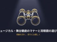 双眼鏡のイラストと「ミュージカル・舞台観劇のマナーと双眼鏡の選び方」というタイトルが書かれたスライド